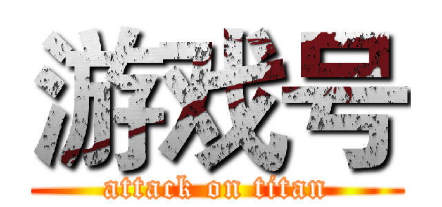 游戏号 (attack on titan)