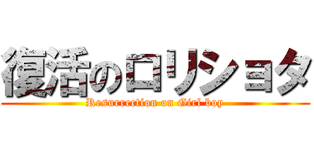 復活のロリショタ (Resurrection on Girl boy)