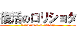 復活のロリショタ (Resurrection on Girl boy)