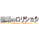 復活のロリショタ (Resurrection on Girl boy)