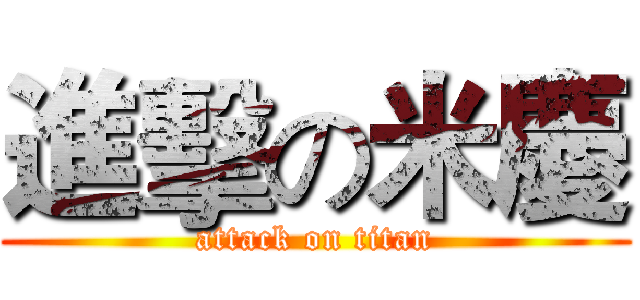 進擊の米慶 (attack on titan)
