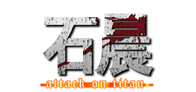 石晨 (attack on titan)
