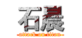 石晨 (attack on titan)