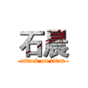 石晨 (attack on titan)