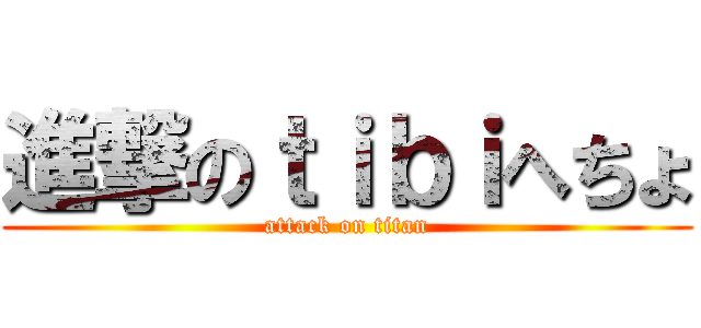 進撃のｔｉｂｉへちょ (attack on titan)