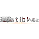 進撃のｔｉｂｉへちょ (attack on titan)