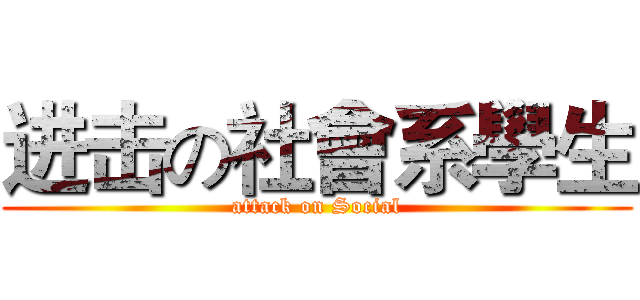 进击の社會系學生 (attack on Social)