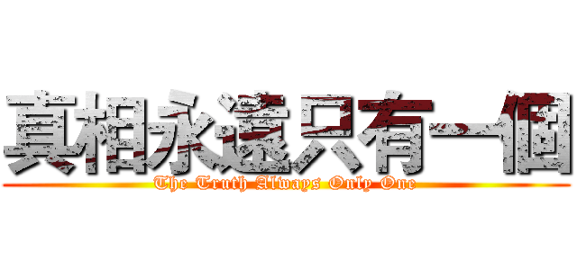 真相永遠只有一個 (The Truth Always Only One)