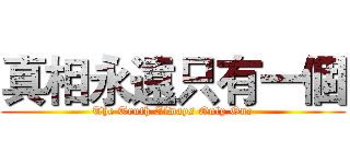 真相永遠只有一個 (The Truth Always Only One)