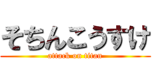 そちんこうすけ (attack on titan)