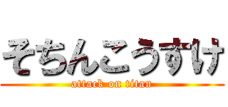 そちんこうすけ (attack on titan)