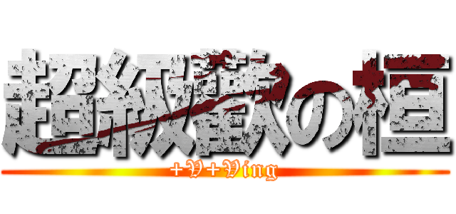 超級歡の桓 (+V+Ving)