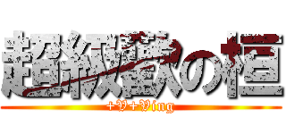 超級歡の桓 (+V+Ving)