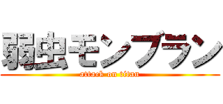 弱虫モンブラン (attack on titan)