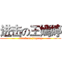 进击の王嫣婷 (attack on jingang)
