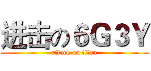 进击の６Ｇ３Ｙ (attack on titan)