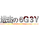 进击の６Ｇ３Ｙ (attack on titan)