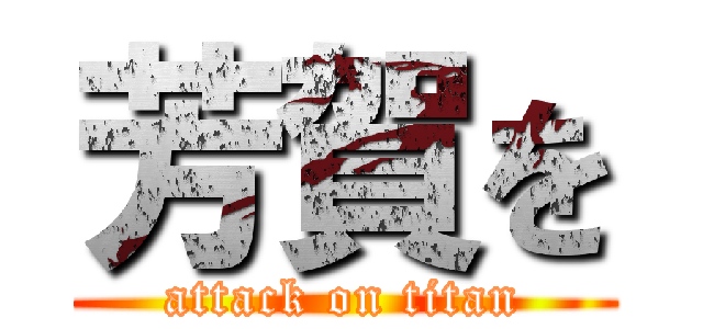 芳賀を (attack on titan)