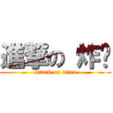 進撃の 炸雞 (attack on titan)