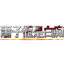 蕭子恆是白痴 (attack on titan)