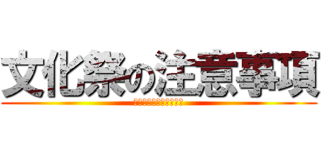 文化祭の注意事項 (白河旭高校　からたち祭)
