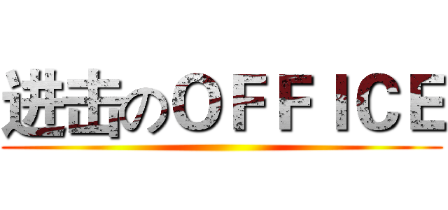进击のＯＦＦＩＣＥ ()