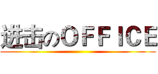 进击のＯＦＦＩＣＥ ()