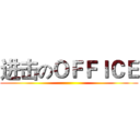 进击のＯＦＦＩＣＥ ()