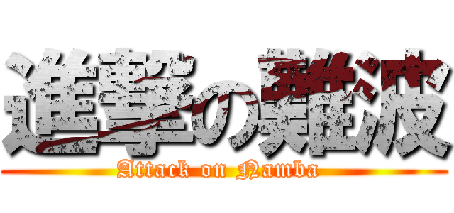 進撃の難波 (Attack on Namba )