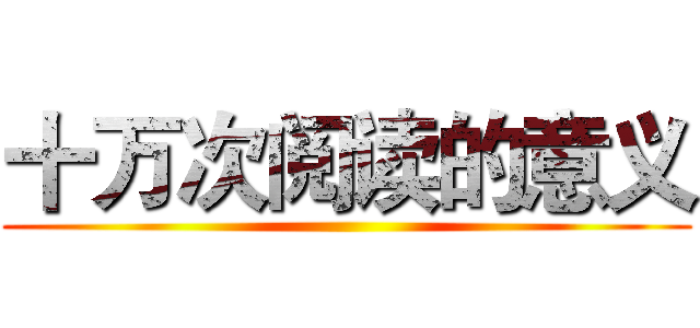 十万次阅读的意义 ()