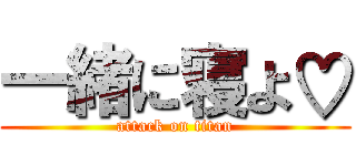 一緒に寝よ♡ (attack on titan)