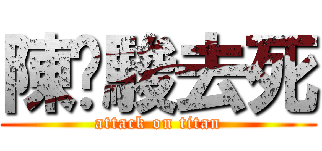 陳彥駿去死 (attack on titan)
