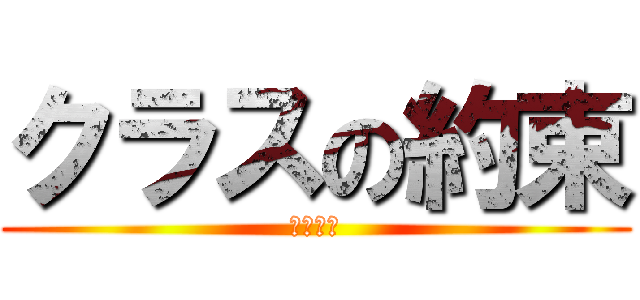 クラスの約束 (やくそく)