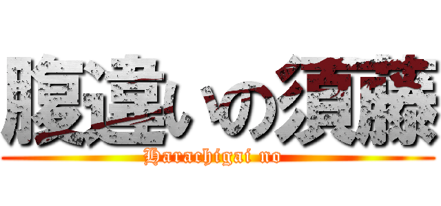 腹違いの須藤 (Harachigai no )