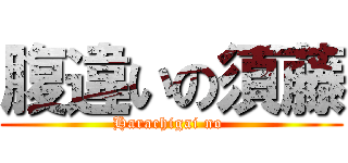 腹違いの須藤 (Harachigai no )