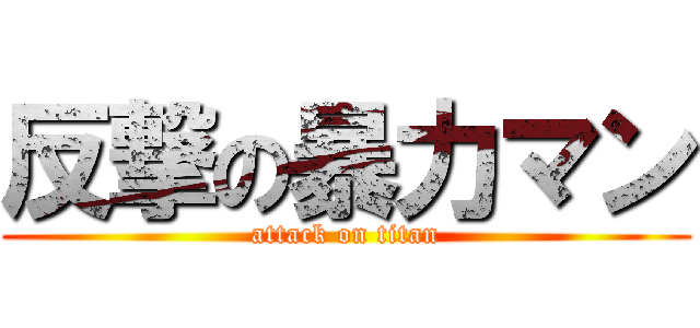 反撃の暴力マン (attack on titan)