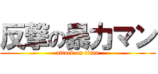 反撃の暴力マン (attack on titan)