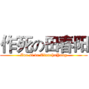 作死の田春阳 (Zuo si de TianchuYang)