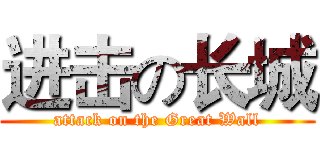 进击の长城 (attack on the Great Wall)