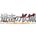 进击の长城 (attack on the Great Wall)