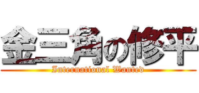 金三角の修平 (International Wanted)