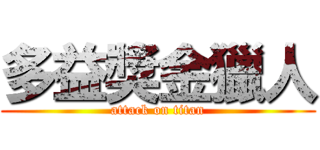 多益獎金獵人 (attack on titan)