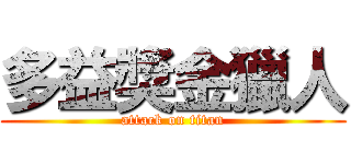 多益獎金獵人 (attack on titan)