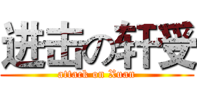 进击の轩受 (attack on Xuan)
