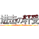 进击の轩受 (attack on Xuan)