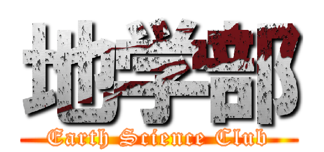 地学部 (Earth Science Club)