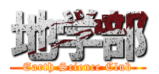 地学部 (Earth Science Club)