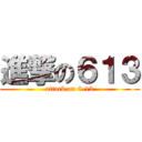 進撃の６１３ (attack on 6-13)