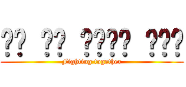 ㄕㄥ ㄖˋ ㄎㄨㄞˋ ㄌㄜˋ (Fighting together)