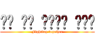 ㄕㄥ ㄖˋ ㄎㄨㄞˋ ㄌㄜˋ (Fighting together)